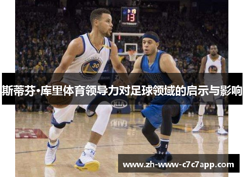 斯蒂芬·库里体育领导力对足球领域的启示与影响