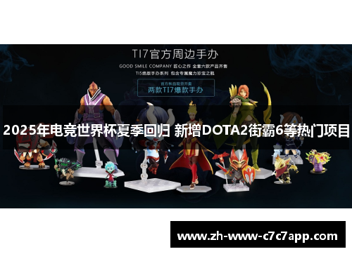 2025年电竞世界杯夏季回归 新增DOTA2街霸6等热门项目