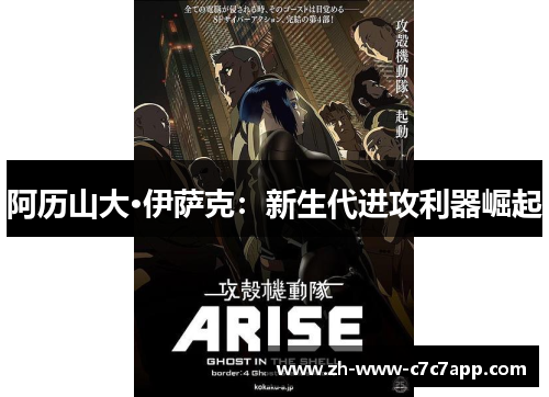 阿历山大·伊萨克：新生代进攻利器崛起