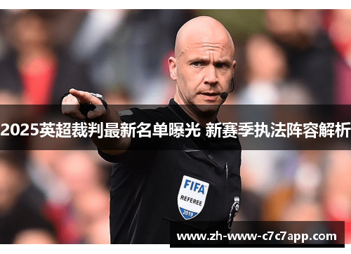 2025英超裁判最新名单曝光 新赛季执法阵容解析