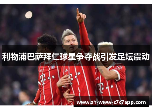 利物浦巴萨拜仁球星争夺战引发足坛震动