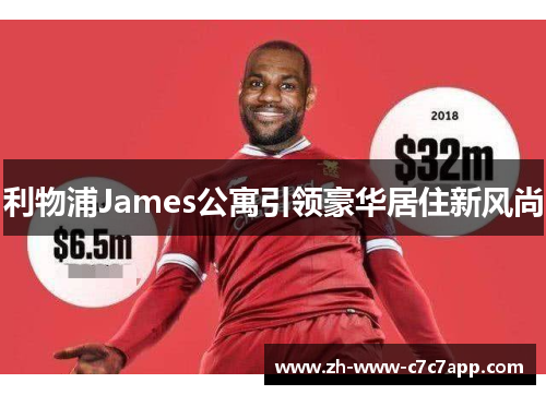 利物浦James公寓引领豪华居住新风尚