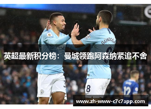 英超最新积分榜：曼城领跑阿森纳紧追不舍