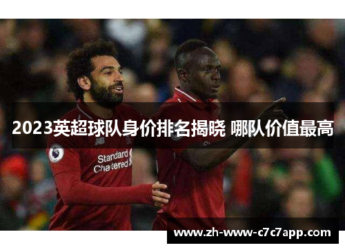 2023英超球队身价排名揭晓 哪队价值最高