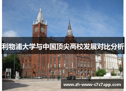 利物浦大学与中国顶尖高校发展对比分析