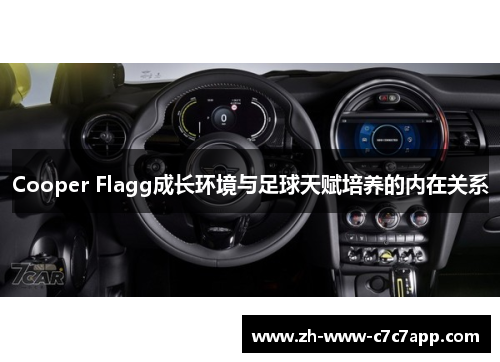 Cooper Flagg成长环境与足球天赋培养的内在关系