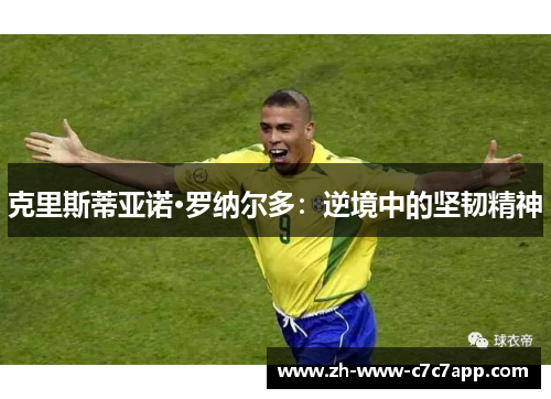 克里斯蒂亚诺·罗纳尔多：逆境中的坚韧精神