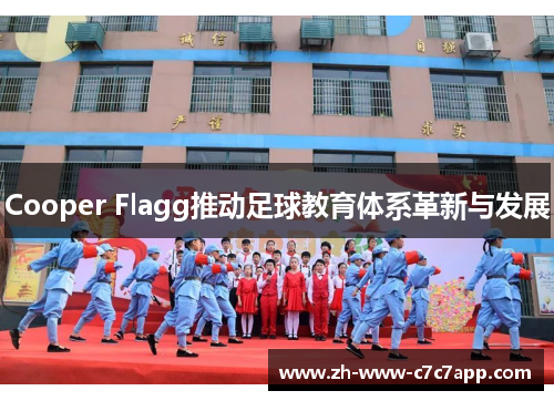Cooper Flagg推动足球教育体系革新与发展